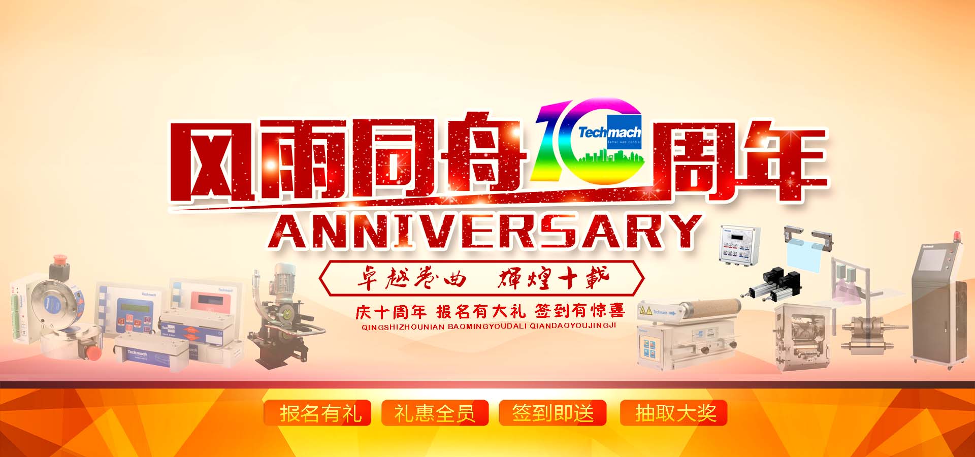 10年風(fēng)雨,感恩同行,讓我們17（一起）為鈦瑪科10歲喝彩??！