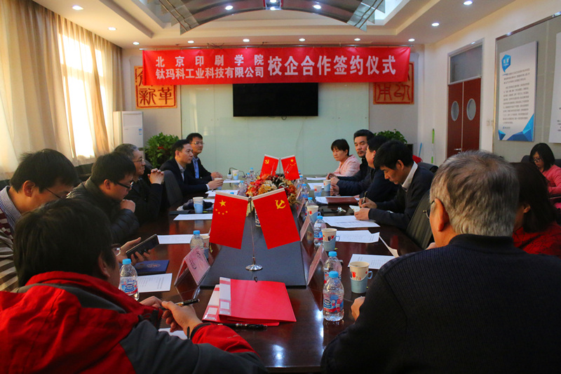 【校企合作】鈦瑪科&北京印刷學院簽約儀式隆重舉行——共同攜手,共創(chuàng)未來!