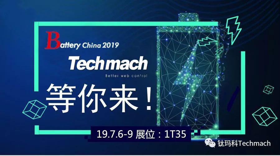 時隔兩年,Techmach與鋰(你)相約Battery China 2019【1T35】見！