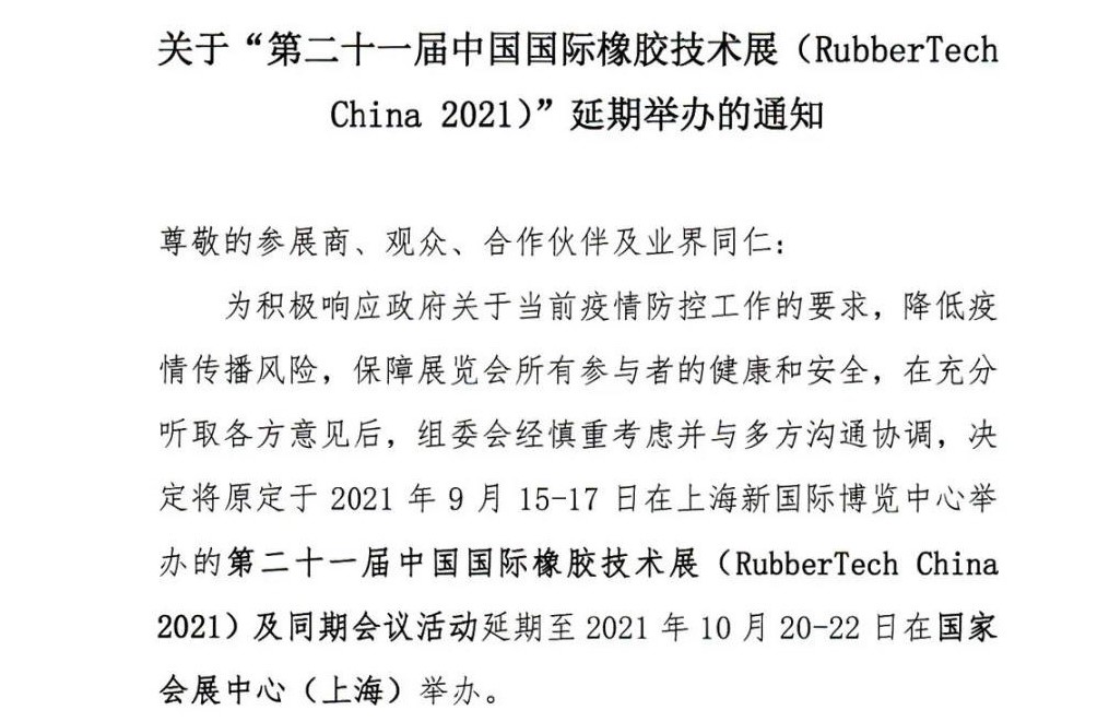 延期！延期！第二十一屆中國國際橡膠技術(shù)展-我們不見不散