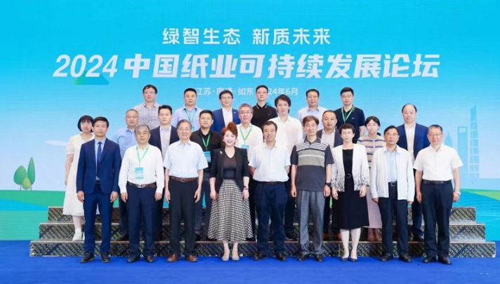 2024中國紙業(yè)可持續(xù)發(fā)展論壇在江蘇如東成功召開
